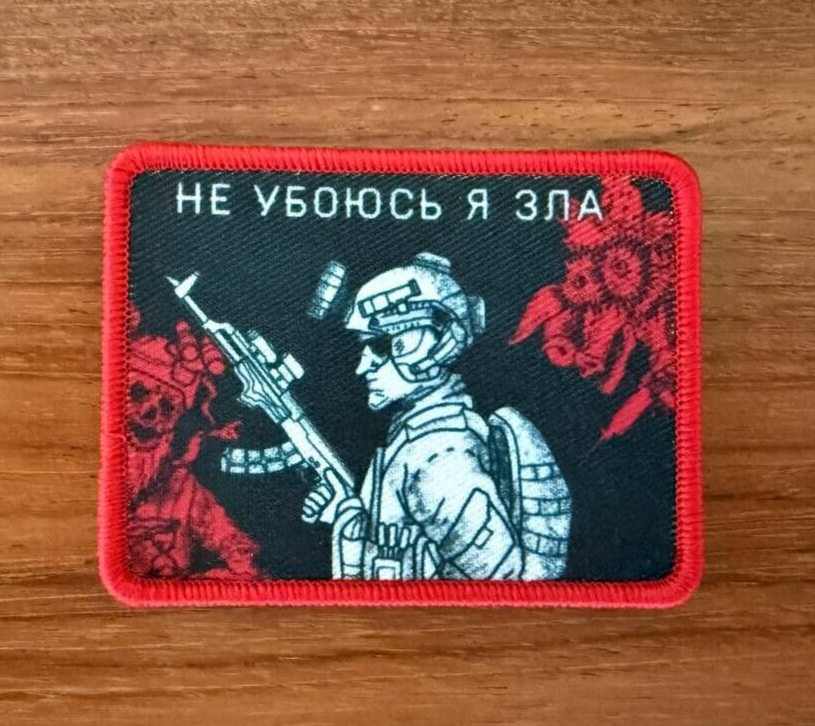 "I Will Fear No Evil" Russian Military Patch by Korpus Vyshivaniya - Korpus Vyshivaniya patch (Image 1)