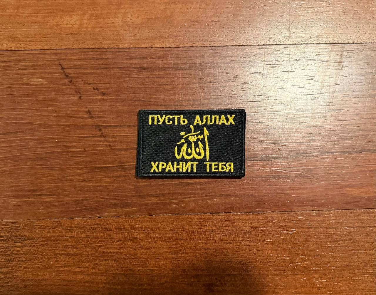 Russian "May Allah Protect You" Patch - Morale Badge