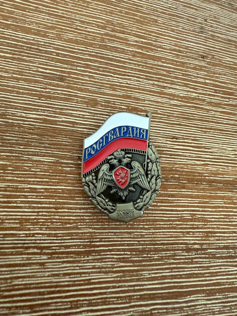 Russian National Guard (Rosgvardia) Pin Badge - Flag & Emblem