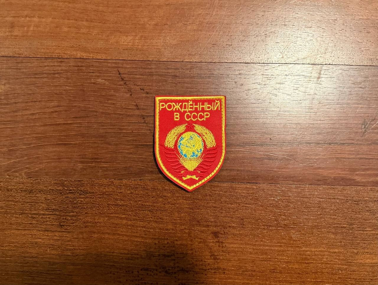 Russian "Born in USSR" Patch - Morale Badge