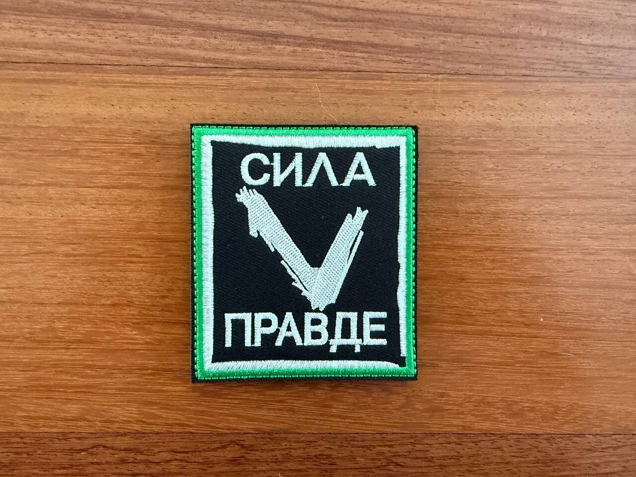 V – "Strength in Truth" Morale Badge - Russian Army Military Patch
