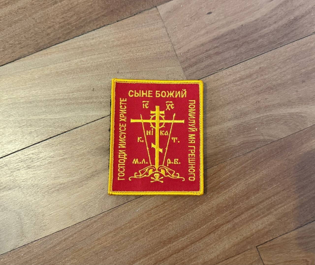 Russian Orthodox Jesus Prayer Patch - Calvary Cross Embroidered