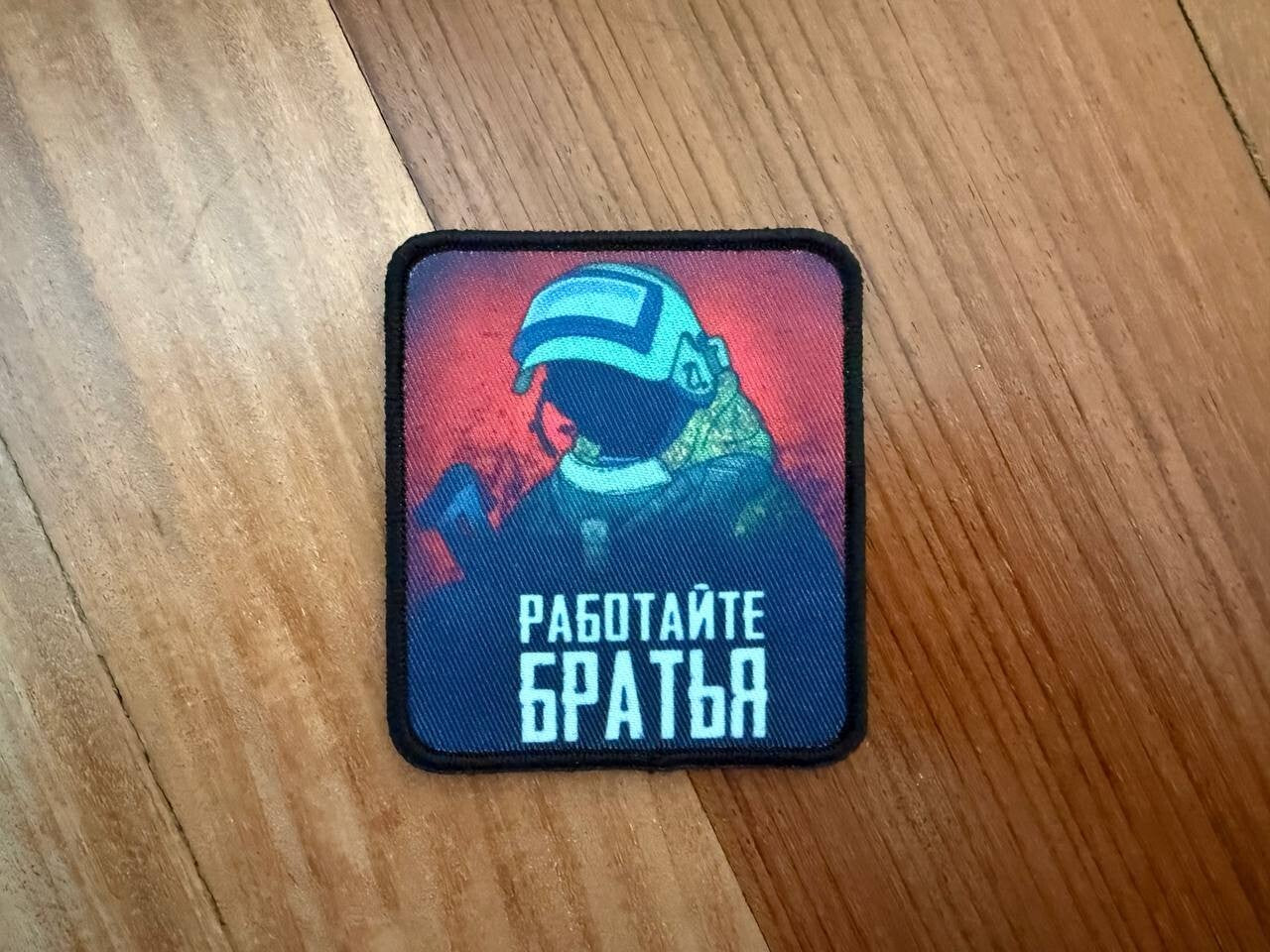 "Work, Brothers!" with Soldier Morale Badge - Russian Army Military Patch