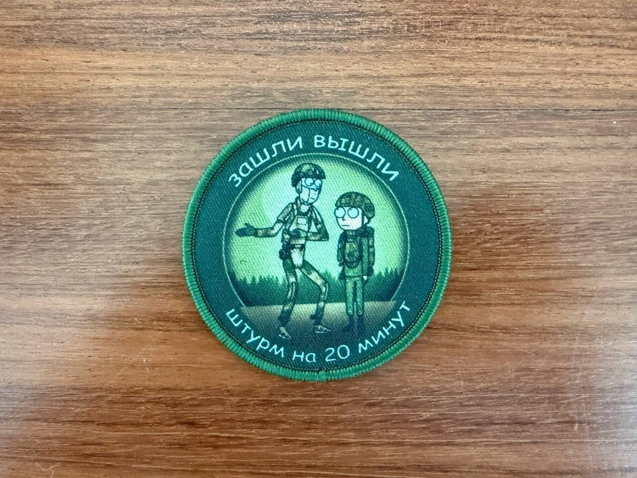 "Entered, Exited, 20min Assault" - Russian Military Patch by Korpus Vyshivaniya