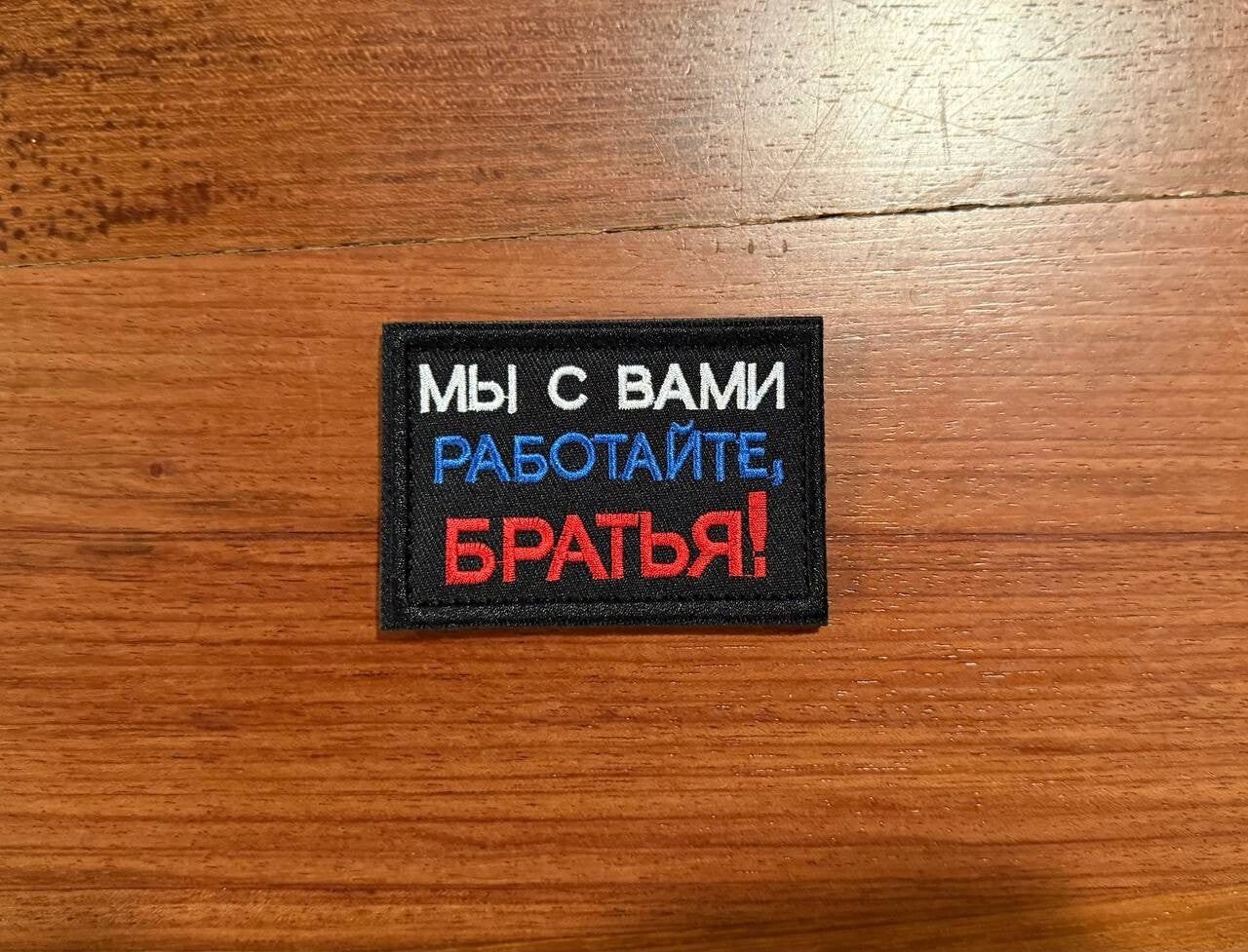 "We are with you, keep working, brothers" - Russian Tactical Military Patch