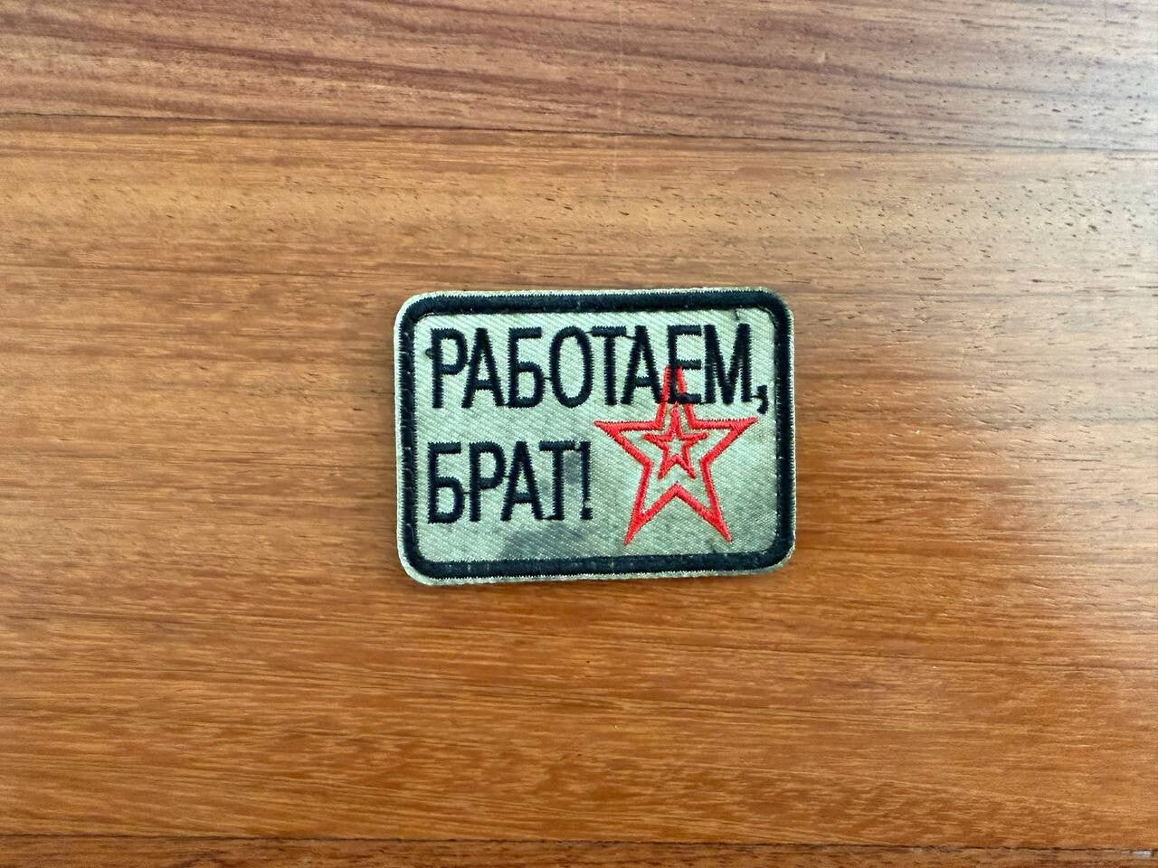 "We Are Working, Brother!" with Soviet Star - Russian Army Military Patch