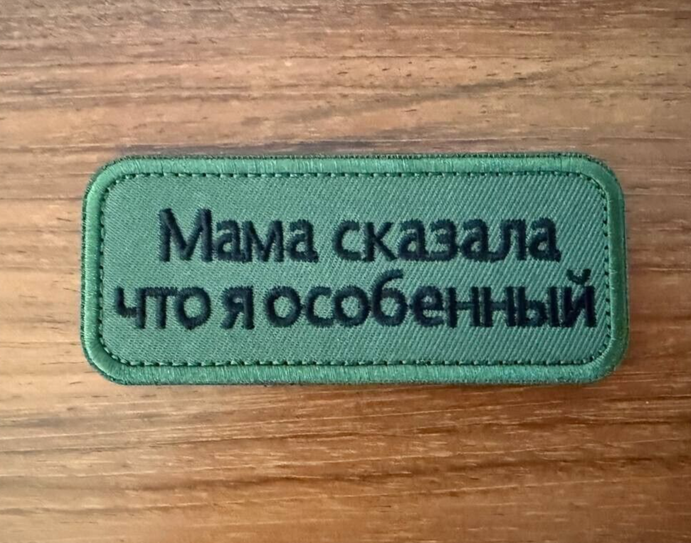 "Mom Said I’m Special" Russian Tactical Military Patch