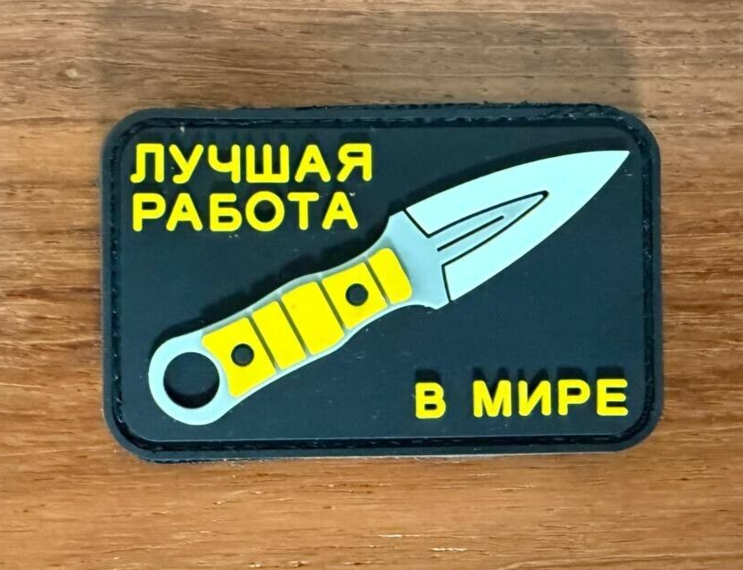 "Best Job in the World" with Knife Design Tactical Russian Military Patch
