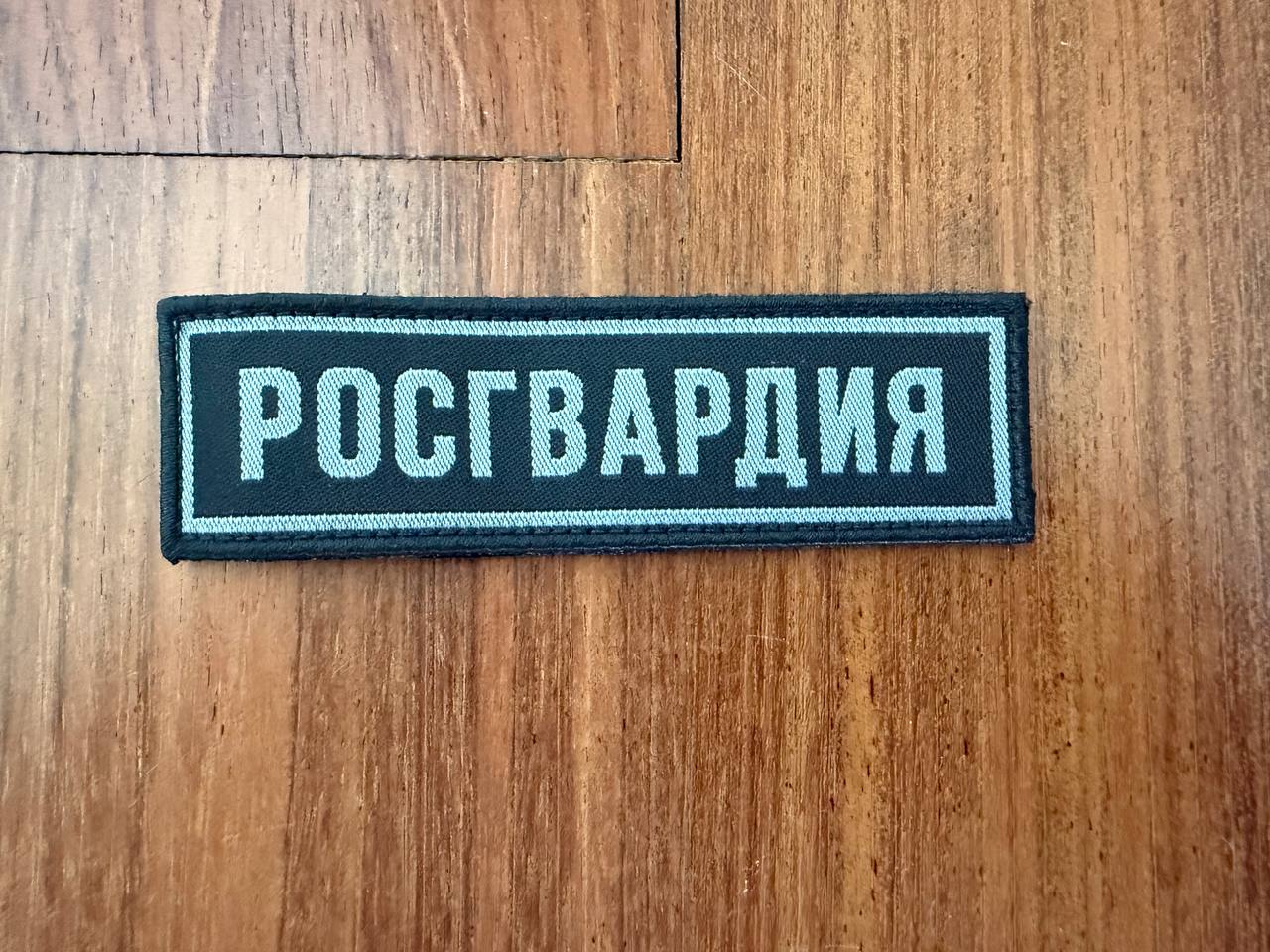 Russian Rosgvardia National Guard Badge - 3.5х12.5cm Military Patch