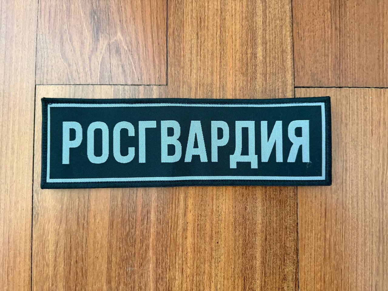 Russian Rosgvardia National Guard Badge - 27х8.5cm Military Patch