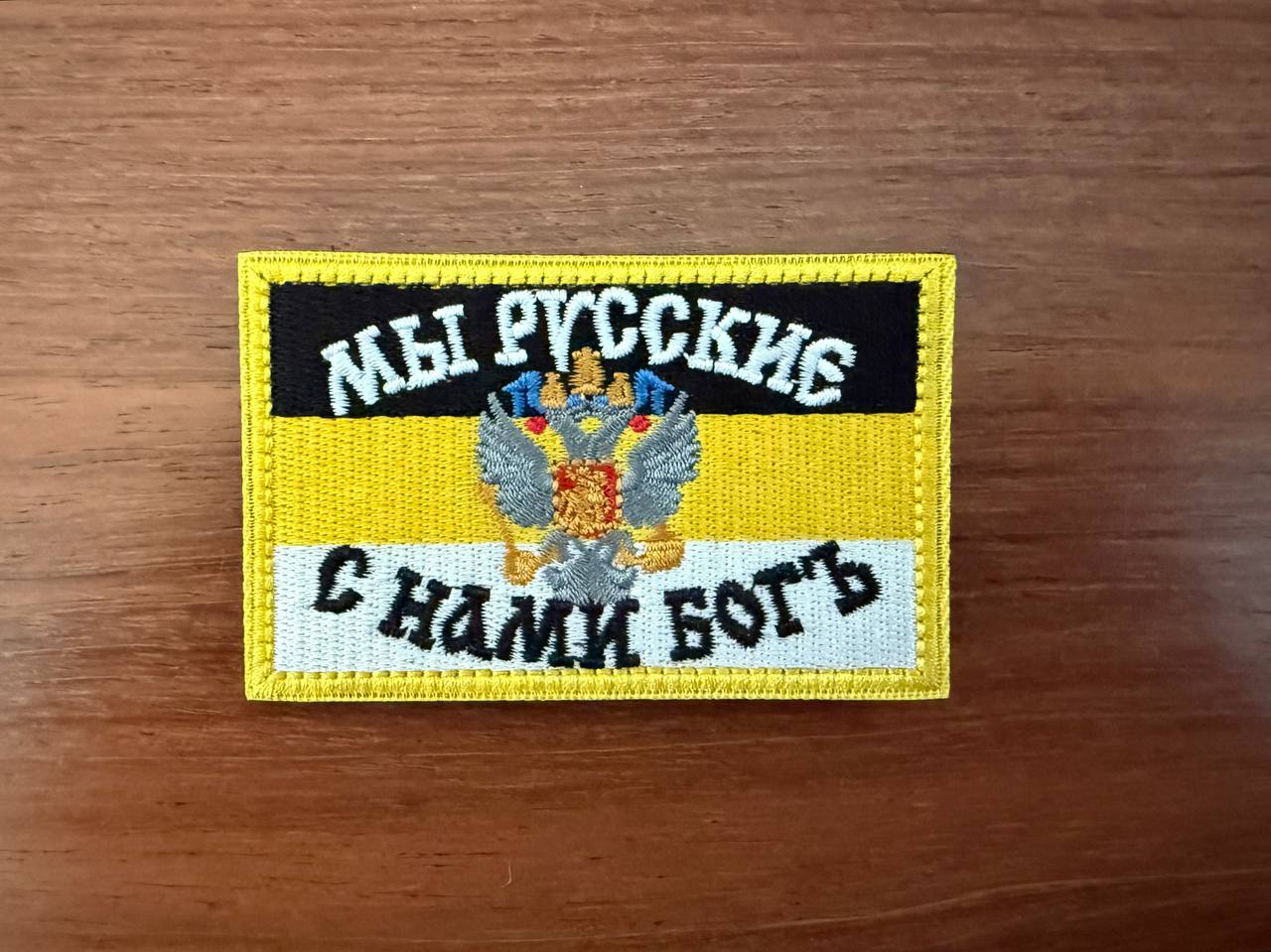 Russian Imperial Flag "We are Russians, God with Us" Badge - Military Patch
