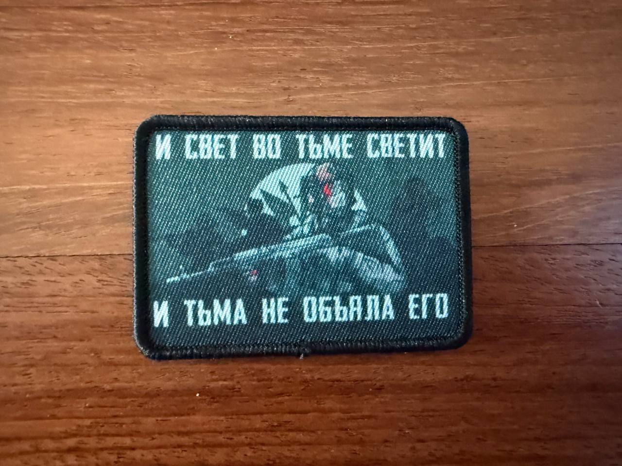 Russian "The Light Shines in the Darkness" Badge - Military Patch