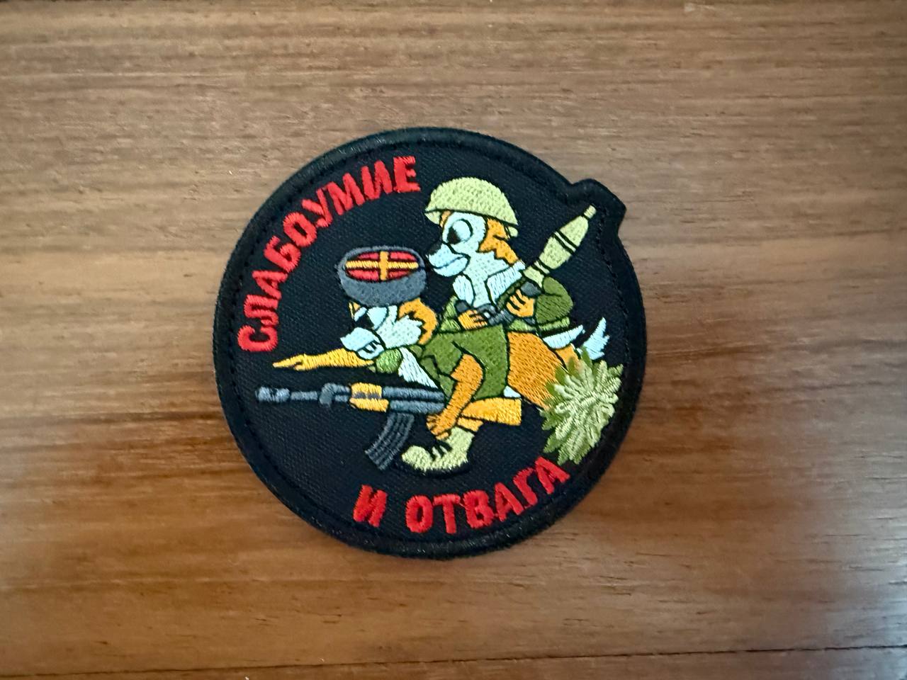 Russian "Stupidity & Courage" Badge - Military Patch