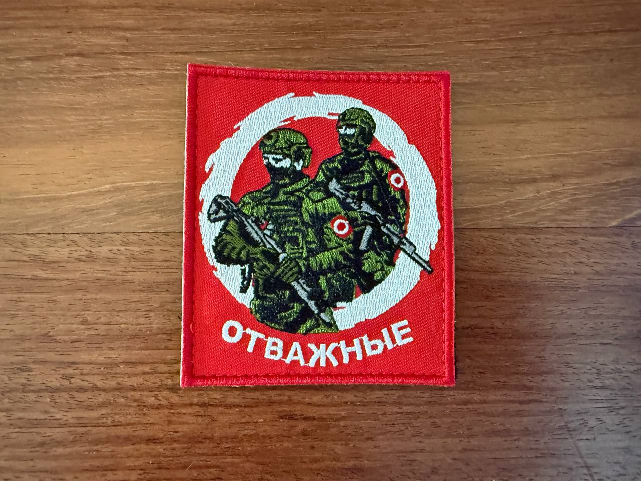 Russian "Brave Ones" Badge - Military Patch