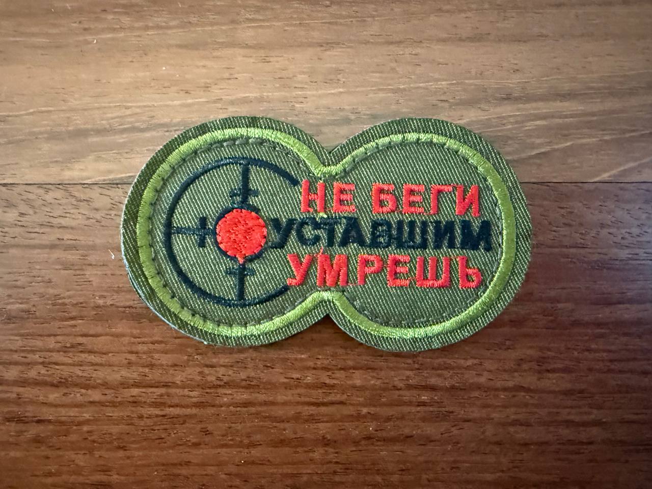 Russian "Don't Run Tired, You'll Die" Badge - Military Patch