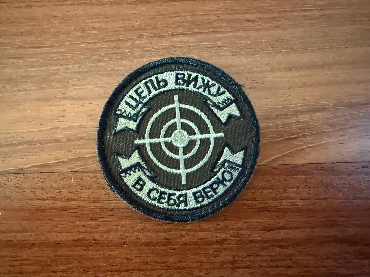 Russian "I See the Target, I Believe in Myself" Badge - Military Patch