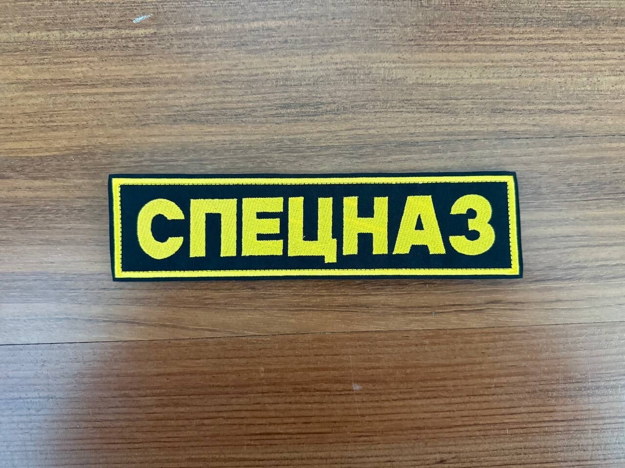 "Spetsnaz" (Black and Yellow 26x7.5 cm) Military Badge  - Russian Tactical Patch