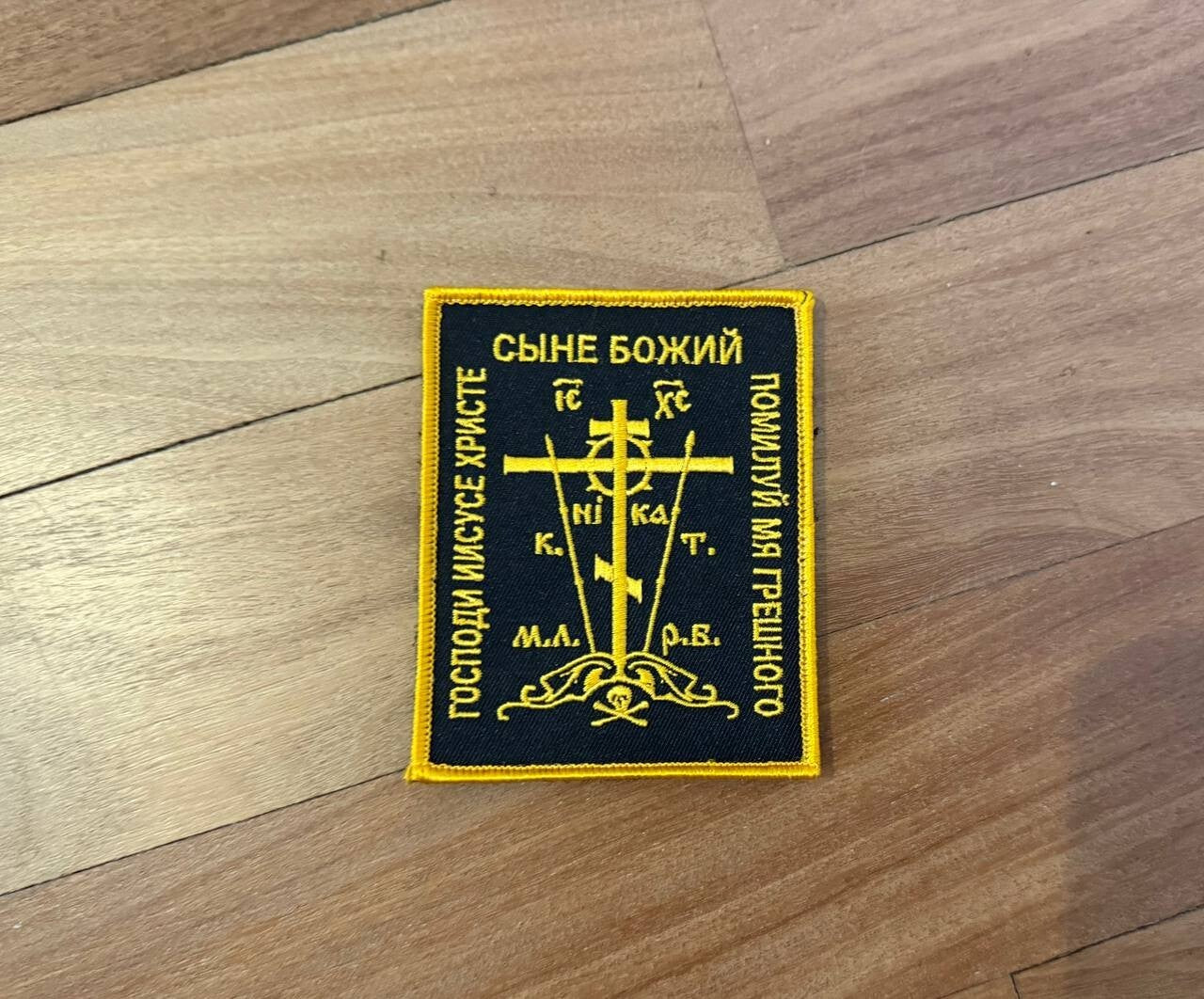 Russian Orthodox Jesus Prayer Patch - Calvary Cross Embroidered