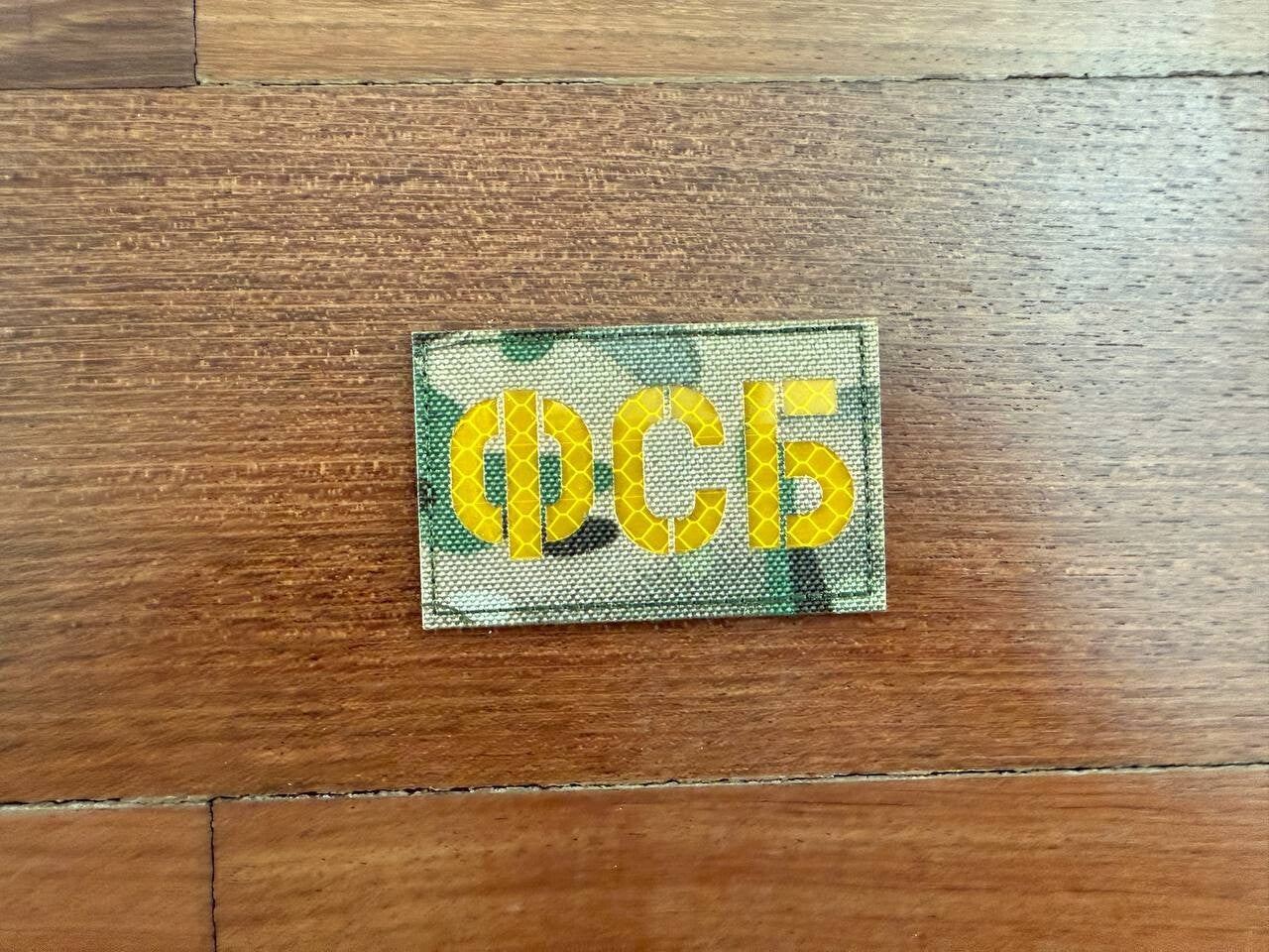 Russian FSB Federal Security Service Patch - with Camo - Military Badge