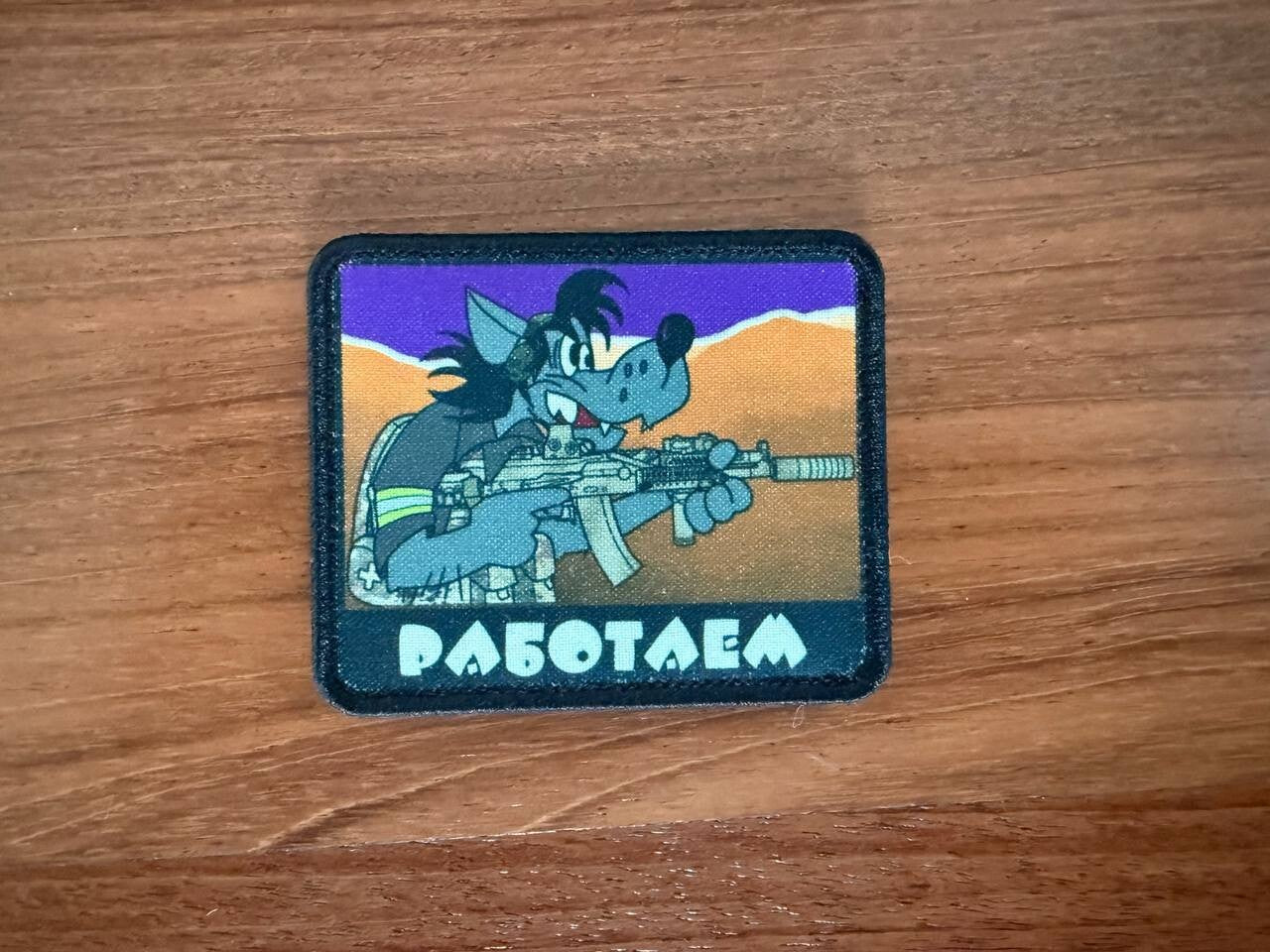 "Well, Just You Wait!" Cartoon - Russian Military Patch by Korpus Vyshivaniya