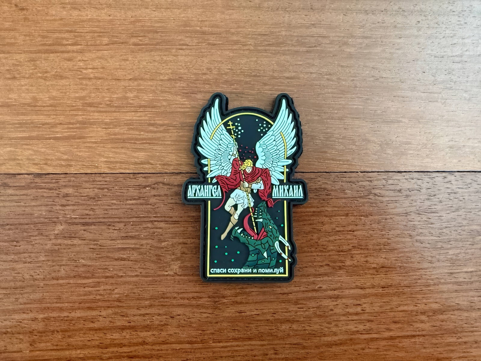 Russian Orthodox Archangel Michael Slaying Dragon Morale Patch