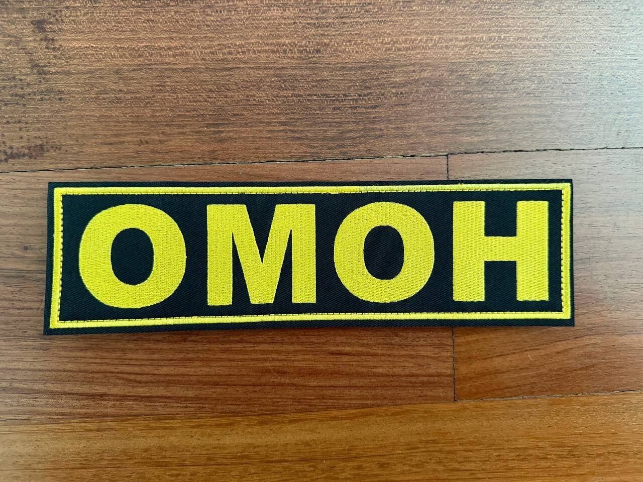 "OMON" (Black and Yellow 26x7.5 cm) Military Badge  - Russian Tactical Patch