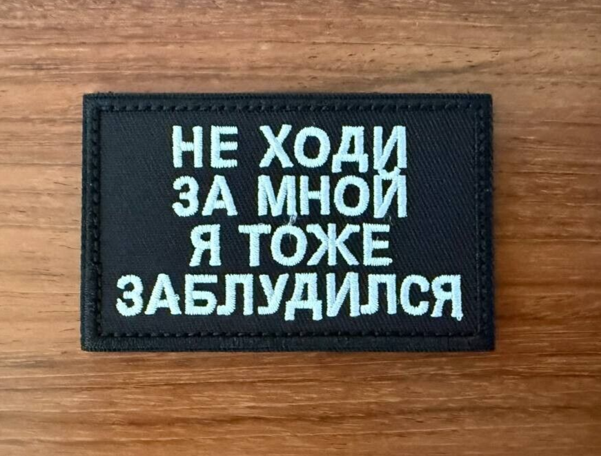 "Don't Follow Me, I'm Lost Too" Russian Tactical Military Patch