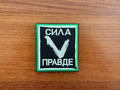 V – "Strength in Truth" Morale Badge - Russian Army Military Patch