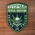 "Bob Marley Squad" With Slogan "The dead can’t die" Russian Military Patch