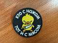 "Whoever has the knife, has the meat" Badge -  Russian Tactical Military Patch