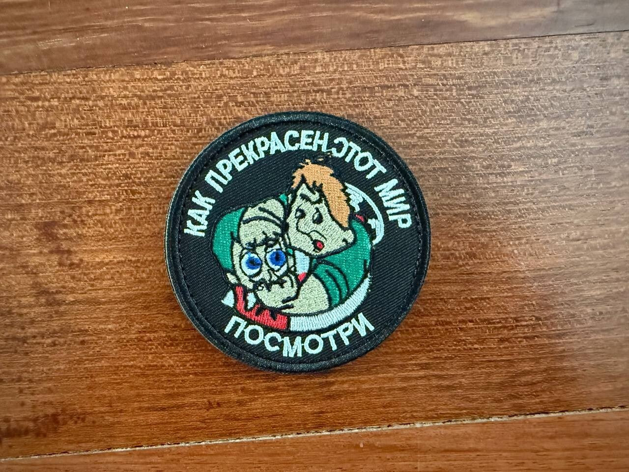 "How Beautiful This World, Look!" - Morale Badge - Russian Army Military Patch
