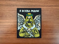 Guardian Angel "I am always near" Morale Badge - Russian Army Military Patch