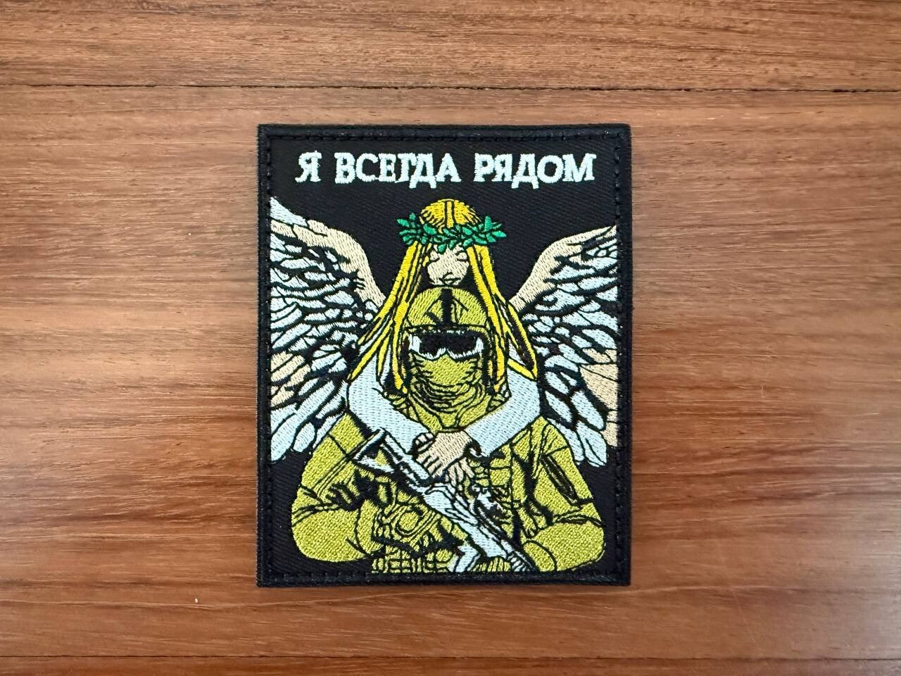 Guardian Angel "I am always near" Morale Badge - Russian Army Military Patch