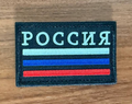 Russian Flag Tactical Emblem - Military Patch for Russian Army