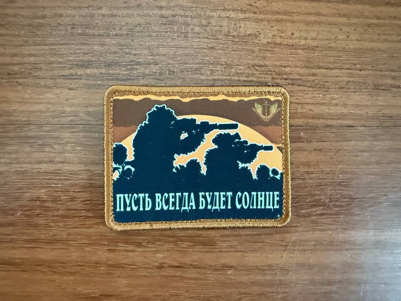 Russian SSO Morale Patch by Korpus Vyshivaniya - 'Let There Always Be Sunshine'
