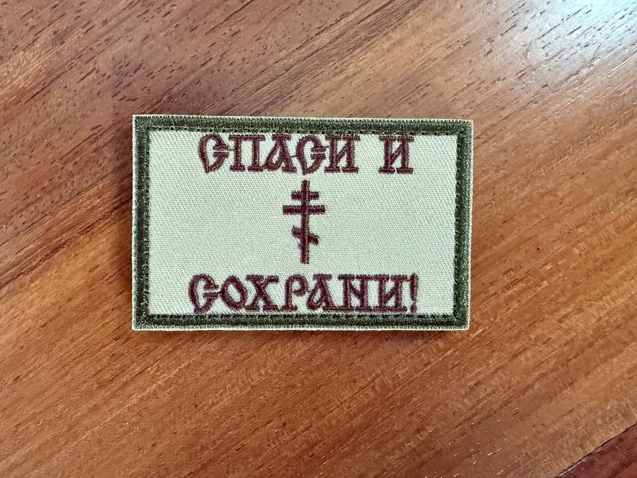 "Save and Protect" Orthodox Badge -  Russian Tactical Military Patch