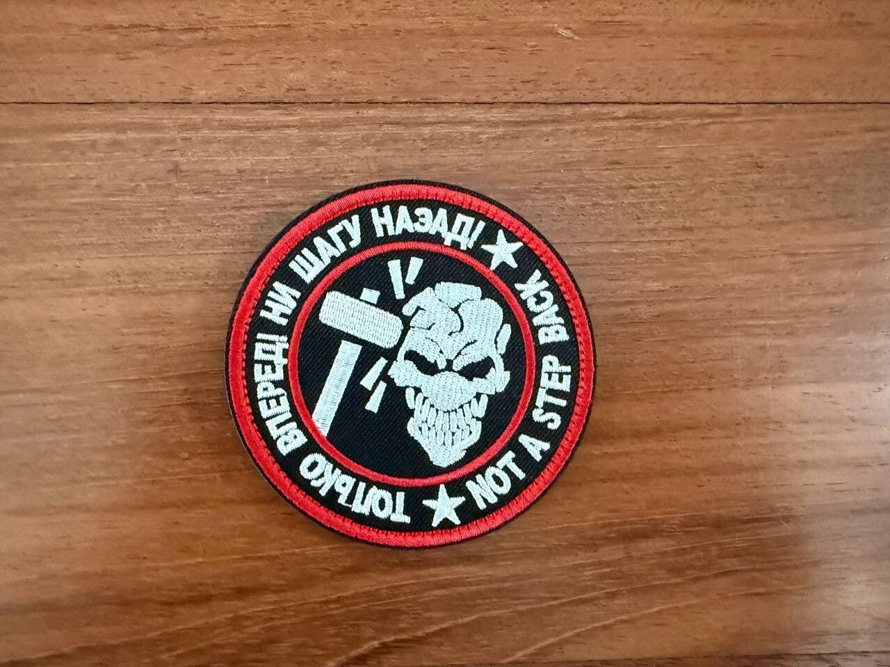 "Not a Step Back" Morale Badge - Russian Army Military Patch