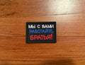 "We are with you, keep working, brothers" - Russian Tactical Military Patch