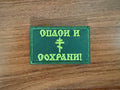 Orthodox Embroidered "Save and Protect"  Russian Tactical Military Patch