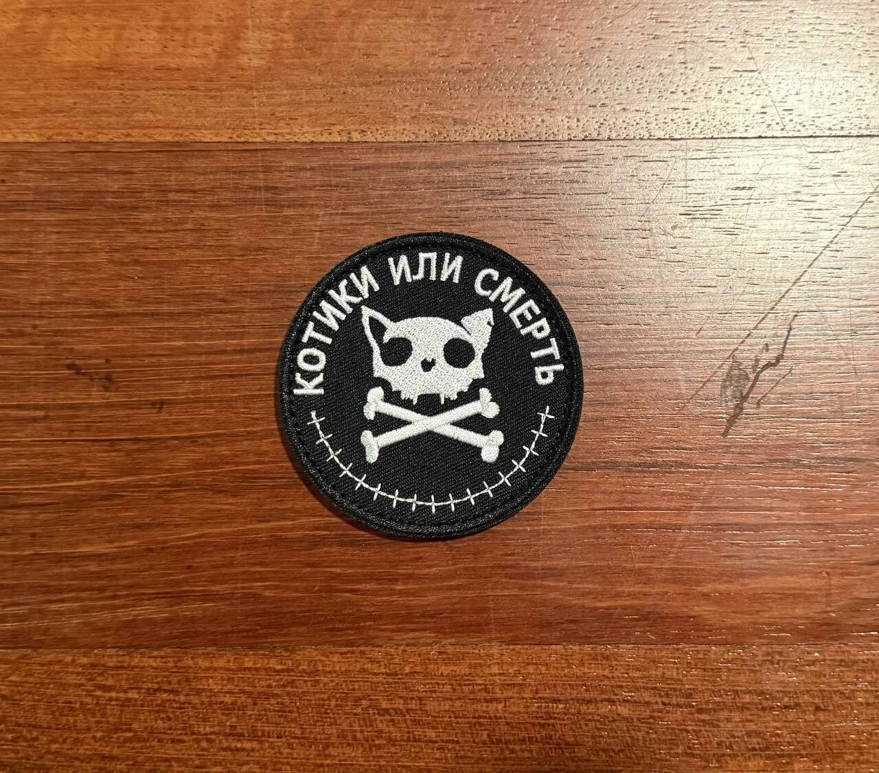 "Cats or Death" Military Badge  - Russian Tactical Patch