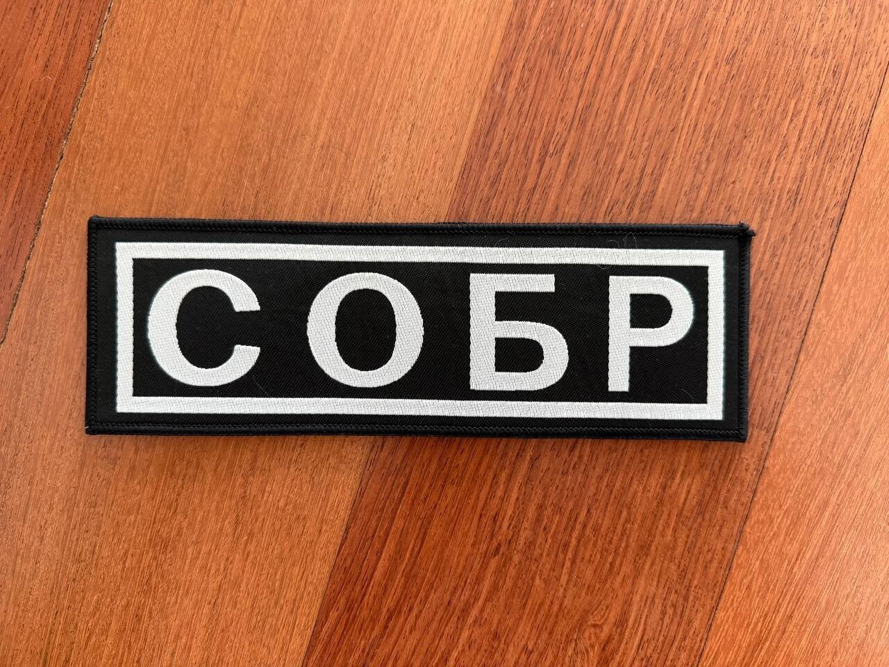 Russian SOBR Police Spetsnaz Patch - 22x7cm - Special Forces