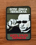 "If a fight is inevitable – strike first" Putin Russian Tactical Military Patch
