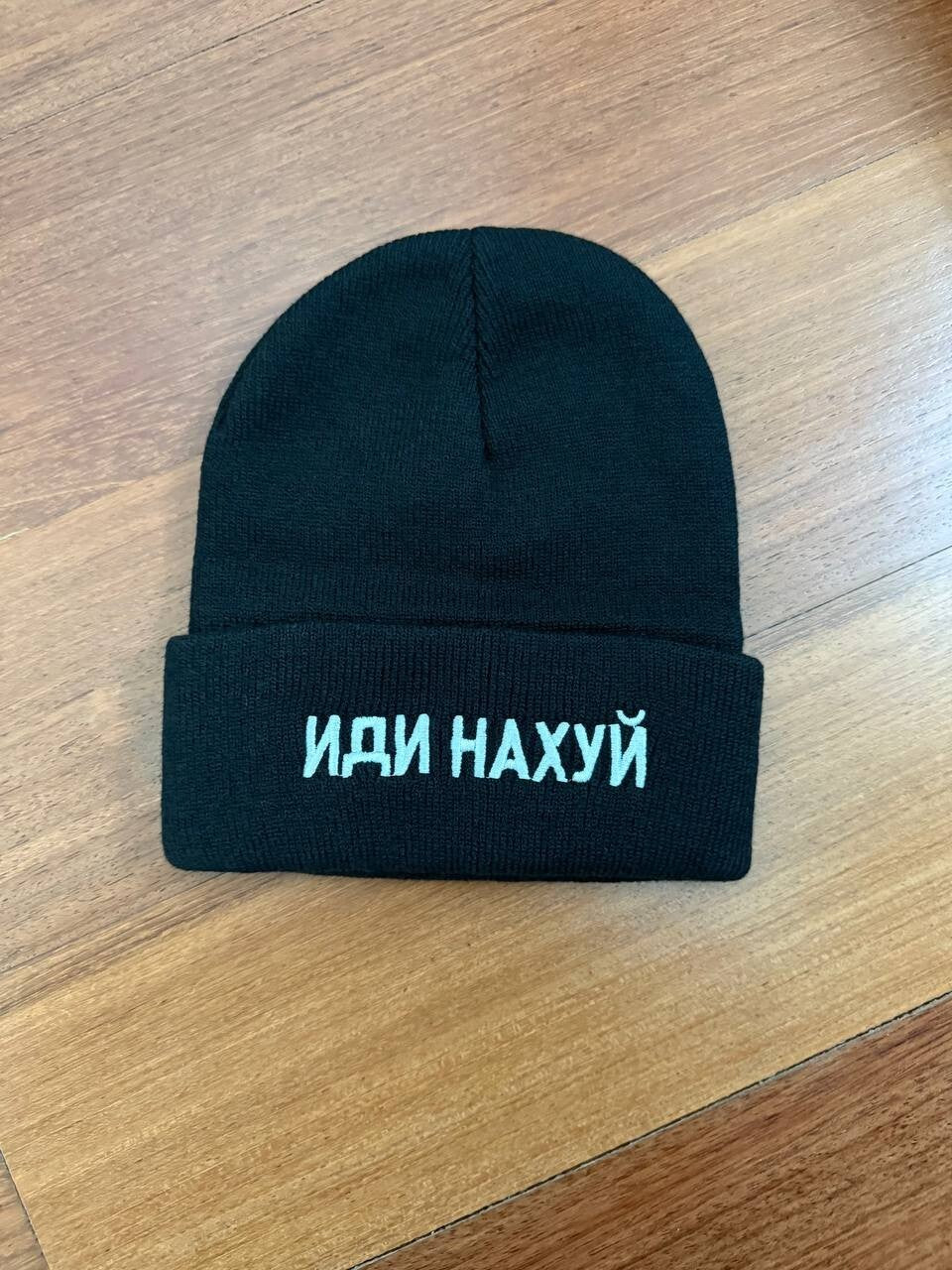 Black Knit Beanie Cap - Russian "F*** off" Phrase Design