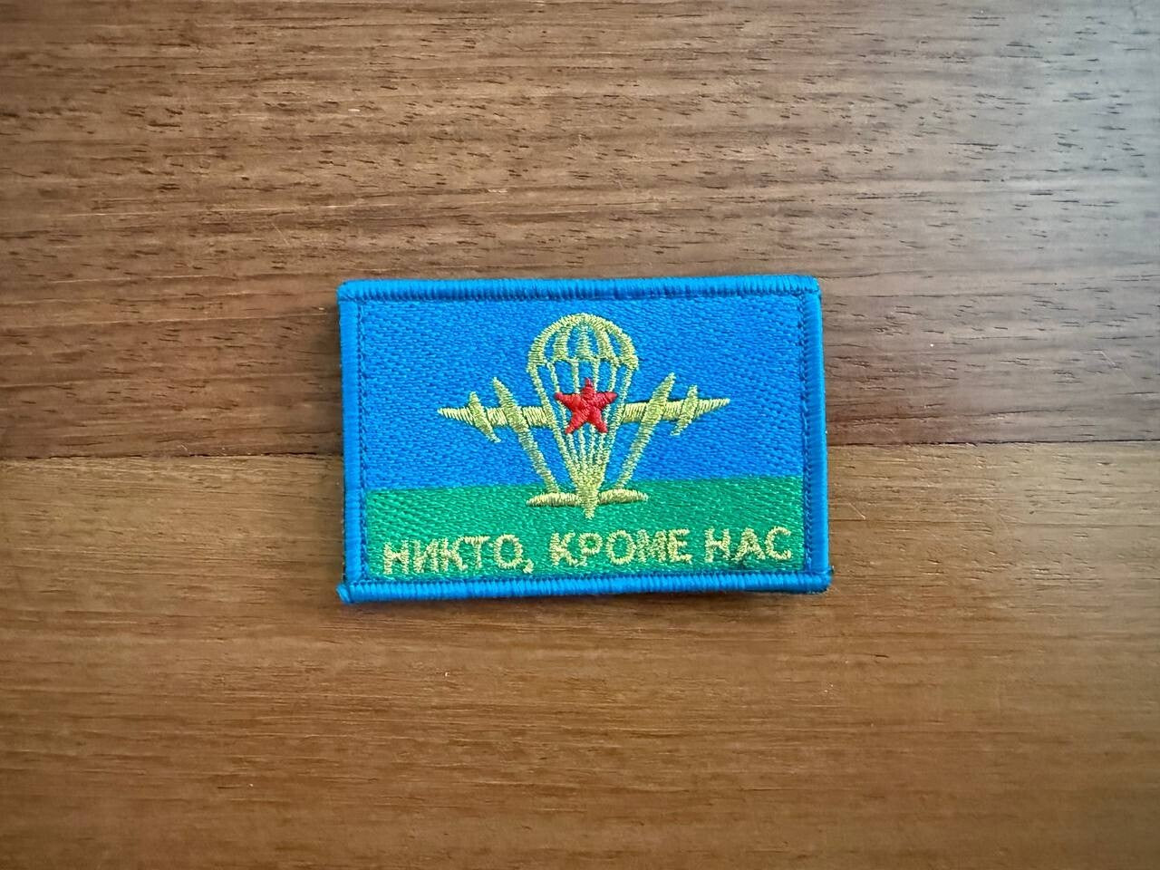 Russian Airborne Forces VDV Patch - "Nobody But Us" Motto - Military Badge