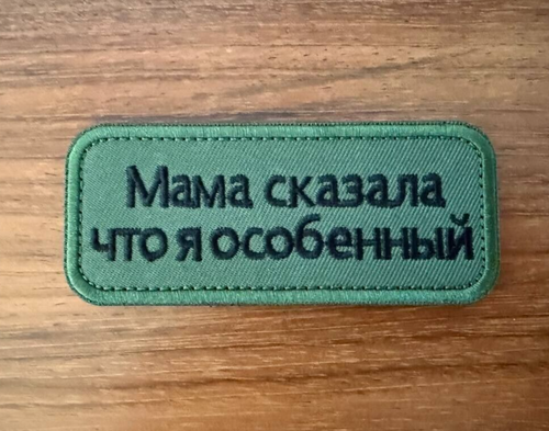 "Mom Said I’m Special" Russian Tactical Military Patch