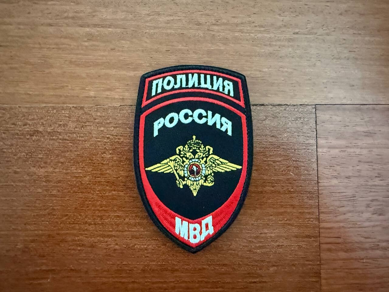 Russian Police Patch - MVD Ministry of Internal Affairs Badge