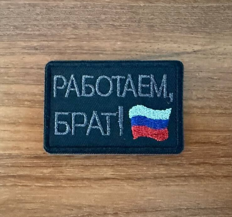 "Работаем, брат!" with Russian Flag - Tactical Military Patch