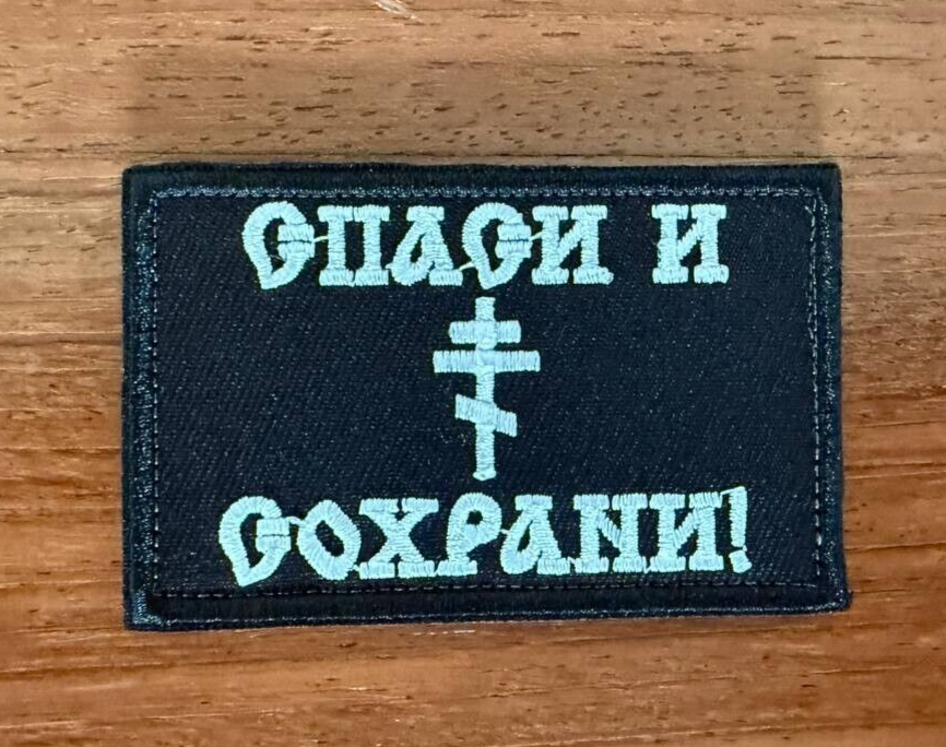 Save and Protect Emblem - Russian Tactical Military Patch