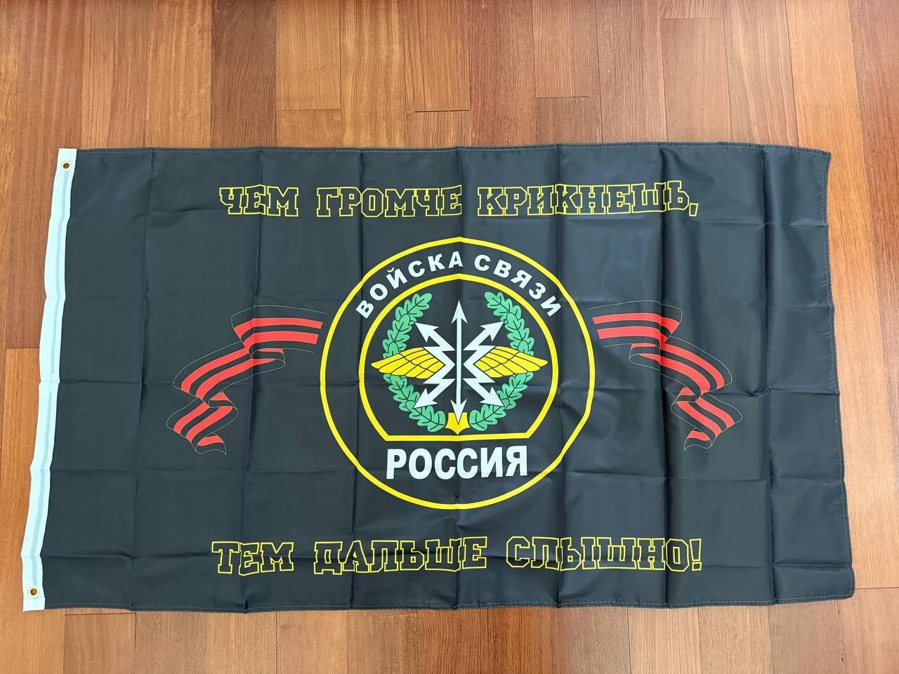 Russian Signal Troops Flag - 'The Louder You Shout' Motto 150 x 90cm