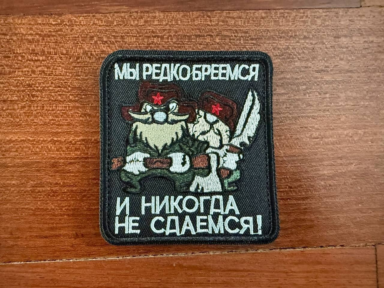"We rarely shave And never surrender!" Russian Army Military Patch